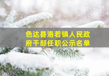 色达县洛若镇人民政府干部任职公示名单