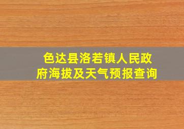 色达县洛若镇人民政府海拔及天气预报查询