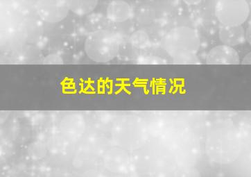 色达的天气情况