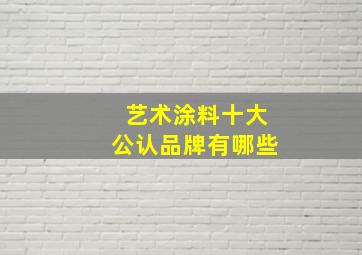 艺术涂料十大公认品牌有哪些