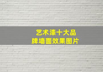 艺术漆十大品牌墙面效果图片