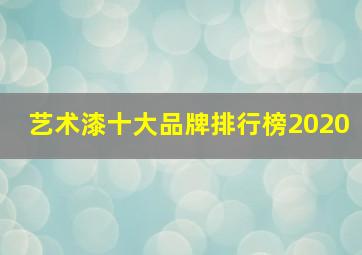 艺术漆十大品牌排行榜2020