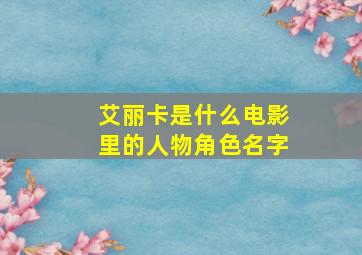 艾丽卡是什么电影里的人物角色名字