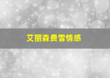 艾丽森费雪情感