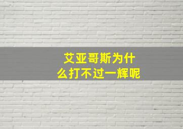 艾亚哥斯为什么打不过一辉呢