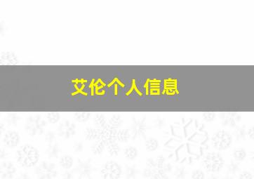 艾伦个人信息