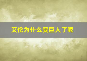 艾伦为什么变巨人了呢