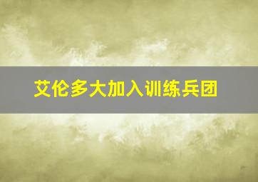 艾伦多大加入训练兵团