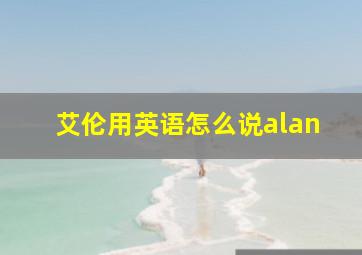 艾伦用英语怎么说alan