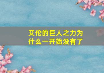 艾伦的巨人之力为什么一开始没有了