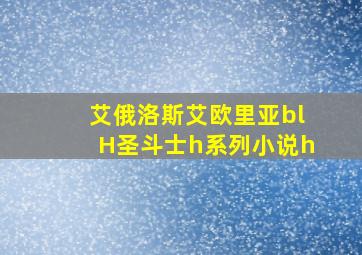 艾俄洛斯艾欧里亚blH圣斗士h系列小说h