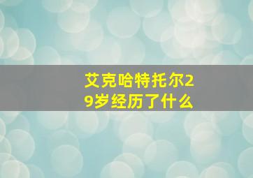 艾克哈特托尔29岁经历了什么