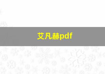 艾凡赫pdf