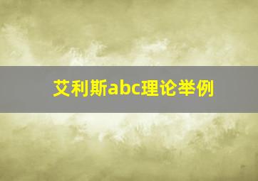 艾利斯abc理论举例