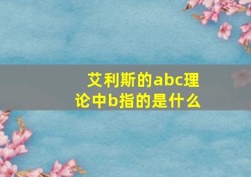 艾利斯的abc理论中b指的是什么