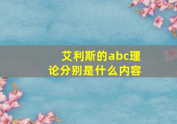 艾利斯的abc理论分别是什么内容