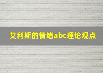 艾利斯的情绪abc理论观点