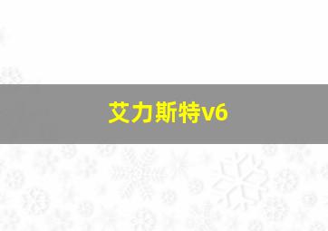 艾力斯特v6