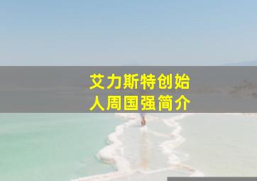 艾力斯特创始人周国强简介