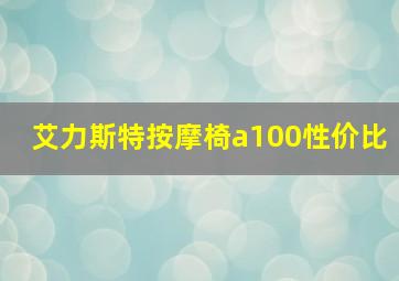 艾力斯特按摩椅a100性价比