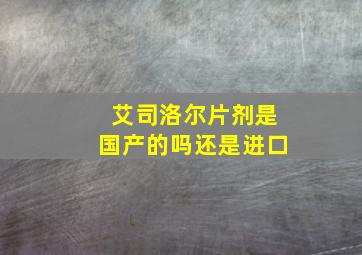 艾司洛尔片剂是国产的吗还是进口