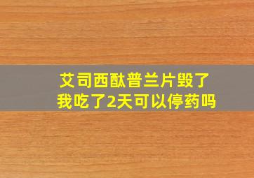 艾司西酞普兰片毁了我吃了2天可以停药吗