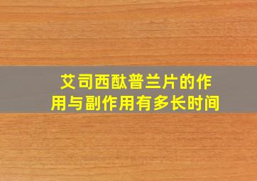 艾司西酞普兰片的作用与副作用有多长时间