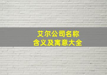 艾尔公司名称含义及寓意大全