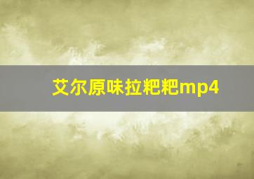 艾尔原味拉粑粑mp4