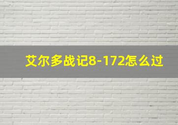 艾尔多战记8-172怎么过