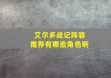 艾尔多战记阵容推荐有哪些角色啊