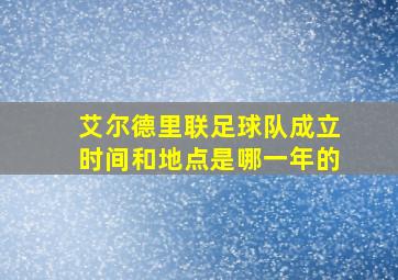 艾尔德里联足球队成立时间和地点是哪一年的