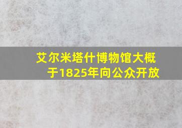 艾尔米塔什博物馆大概于1825年向公众开放