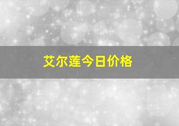 艾尔莲今日价格