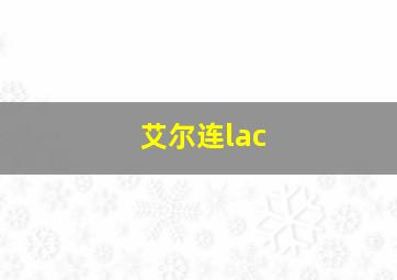 艾尔连lac