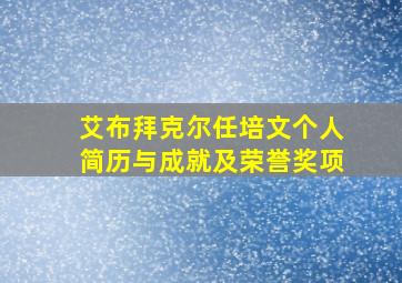 艾布拜克尔任培文个人简历与成就及荣誉奖项