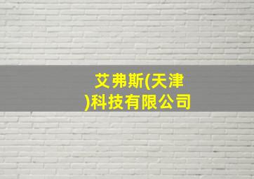 艾弗斯(天津)科技有限公司