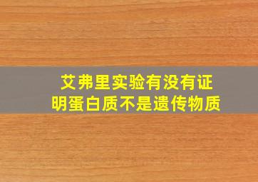 艾弗里实验有没有证明蛋白质不是遗传物质