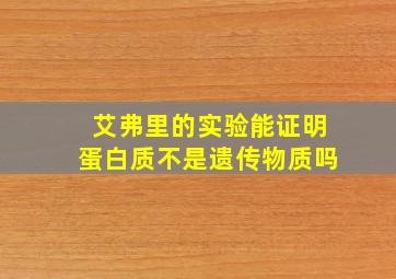 艾弗里的实验能证明蛋白质不是遗传物质吗