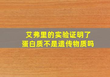 艾弗里的实验证明了蛋白质不是遗传物质吗