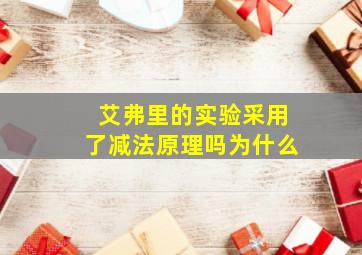 艾弗里的实验采用了减法原理吗为什么