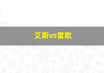 艾斯vs雷欧