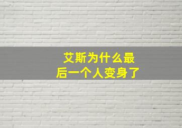 艾斯为什么最后一个人变身了