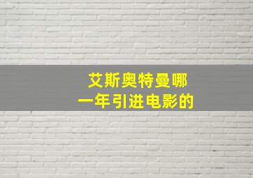 艾斯奥特曼哪一年引进电影的