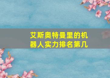 艾斯奥特曼里的机器人实力排名第几