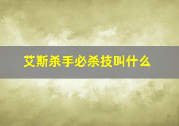 艾斯杀手必杀技叫什么