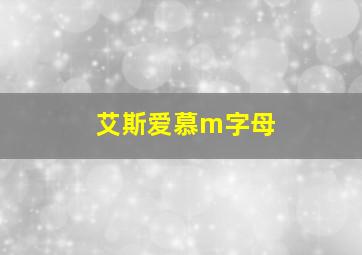 艾斯爱慕m字母