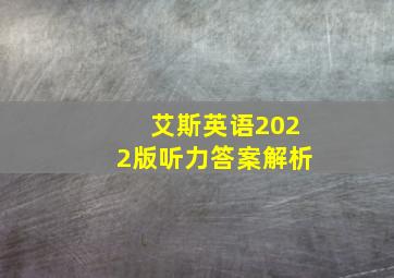 艾斯英语2022版听力答案解析