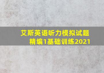 艾斯英语听力模拟试题精编1基础训练2021