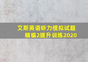 艾斯英语听力模拟试题精编2提升训练2020